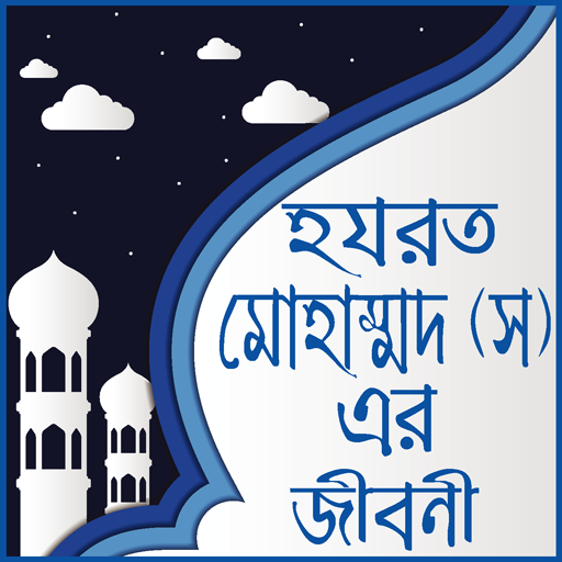 ikon মহানবী হযরত মুহাম্মদ সাঃ এর জীবনী-Mohanobir jiboni