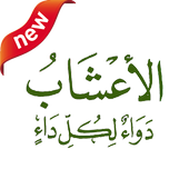 اعشاب طبية - Herbalists أيقونة