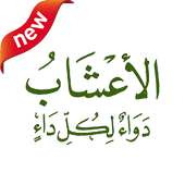 اعشاب طبية - Herbalists on 9Apps