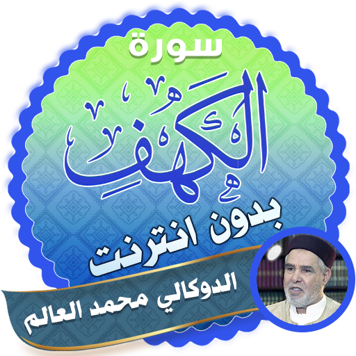 سورة الكهف كاملة بدون نت محمد العالم الدوكالي أيقونة