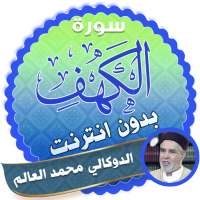 سورة الكهف كاملة بدون نت محمد العالم الدوكالي on 9Apps
