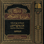منوع من سلسلة شرح عمدة الأحكام بدون نت أيقونة