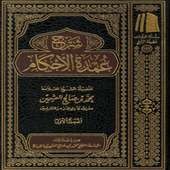 منوع من سلسلة شرح عمدة الأحكام بدون نت on 9Apps