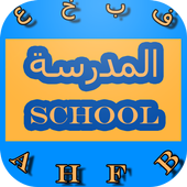 مدرسة الاطفال أيقونة