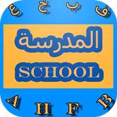 مدرسة الاطفال on 9Apps
