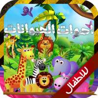 اصوات الحيوانات للاطفال on 9Apps