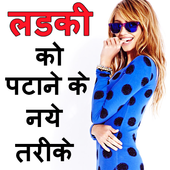 Ladki Patane Ke Tarike icon