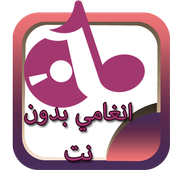 انغا مي بدون انترنت an‍gha‍mi أيقونة