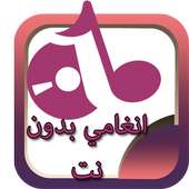 انغا مي بدون انترنت an‍gha‍mi