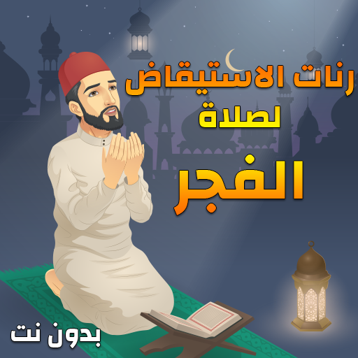 نغمات الإستيقاظ لصلاة الفجر - بدون نت‎ icon