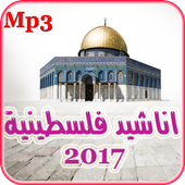 اناشيد فلسطينية 2017 أيقونة