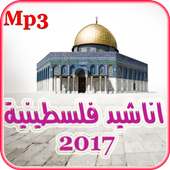 اناشيد فلسطينية 2017 on 9Apps