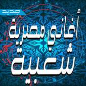 أغاني مصرية شعبية on 9Apps