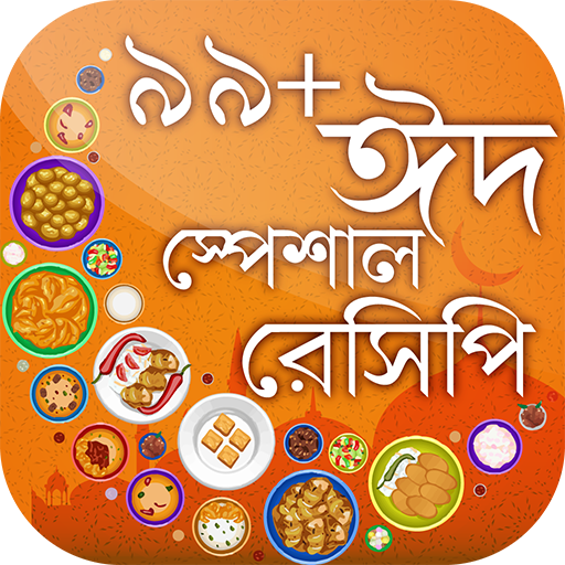 Eid Recipes in Bangla ঈদ রেসিপি ৯৯  ঈদের রেসিপি icon