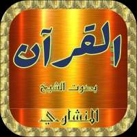 المنشاوي القرآن كامل وتصفح الآيات بدون نت on 9Apps