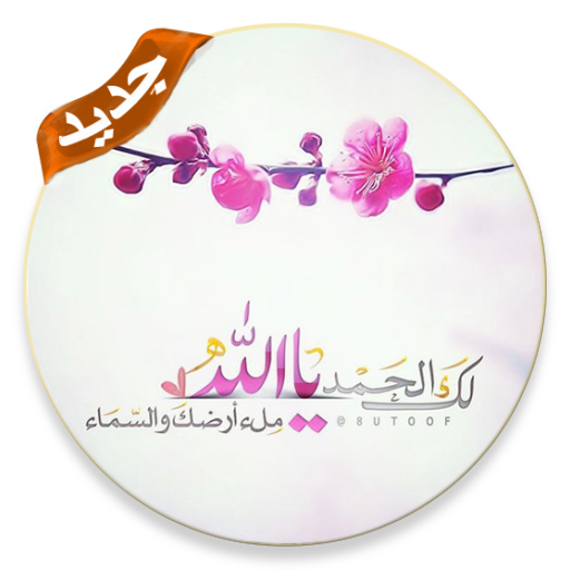 ادعية مصورة بدون انترنت icon