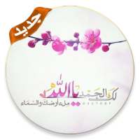 ادعية مصورة بدون انترنت on 9Apps