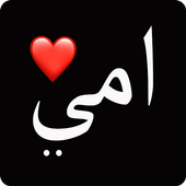 حالات الأم فيديو : اجمل فيديو عن الام icon