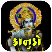 શ્રી કૃષ્ણ રીંગટોન - Shree Krishna Ringtone on 9Apps