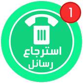 ✅استرجاع رسائل الواتساب المحذوفة ✅ on 9Apps