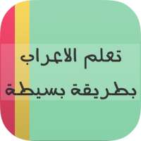 تعلم الاعراب بطريقة بسيطة on 9Apps