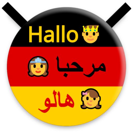 تعلم اللغة الألمانية ببساطة icon