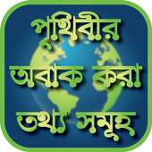 পৃথিবীর অবাক করা তথ্য সমূহ on 9Apps