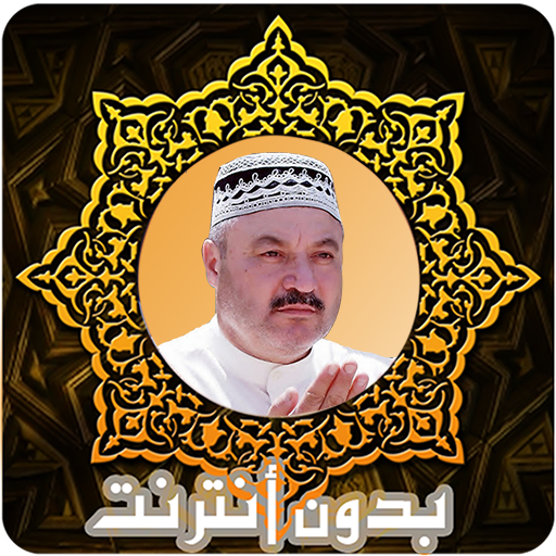 تلاوات خاشعة عامر الكاظمي قرآن كريم مسوع بدون نت icon