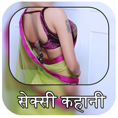 सेक्सी कहानिया : Sexy Kahaniya icon