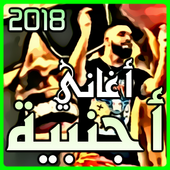 أغاني اجنبية مشهورة بدون نت 2018 أيقونة