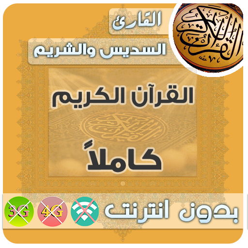 Al Sudais &amp; sheikh shuraim Quran MP3 Offline icon