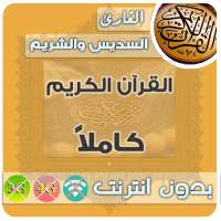 Al Sudais & sheikh shuraim Quran MP3 Offline