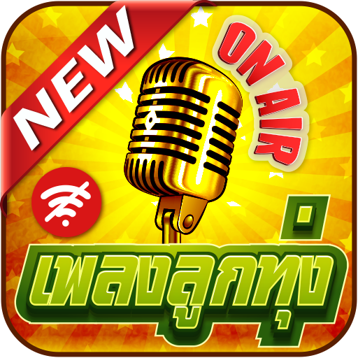 ikon เพลงลูกทุ่งใหม่ล่าสุดไม่ใช้เน็ต เพลงหมอลำซิ่ง