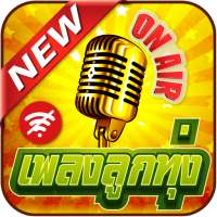 เพลงลูกทุ่งใหม่ล่าสุดไม่ใช้เน็ต เพลงหมอลำซิ่ง on 9Apps