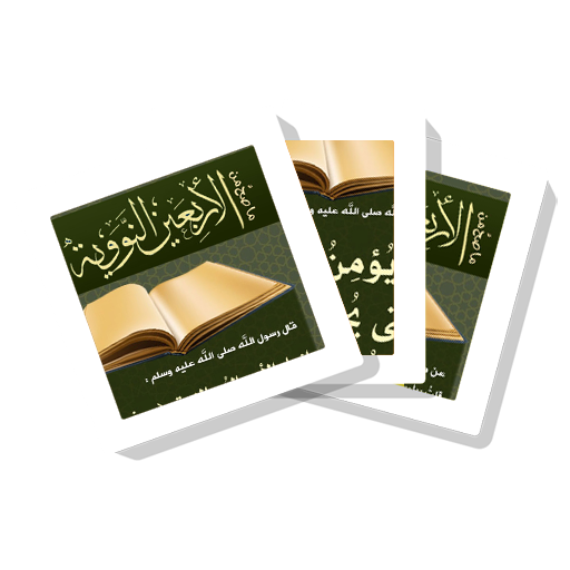 سلسلة بطاقات | ما صح من الأربعين النووية иконка