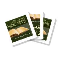 سلسلة بطاقات | ما صح من الأربعين النووية on 9Apps