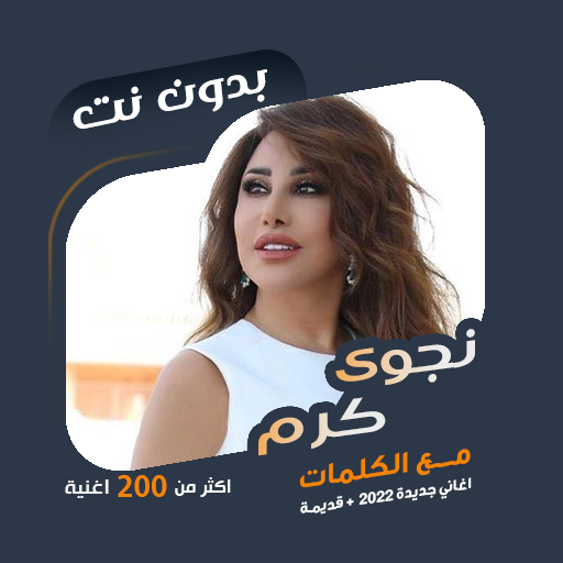 اغاني نجوى كرم بدون نت | كلمات icon