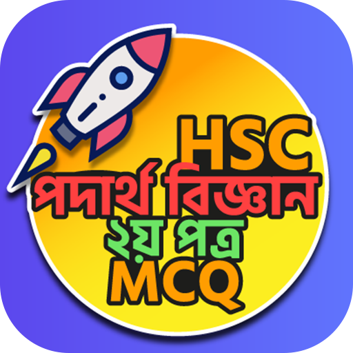 HSC Physics 2nd Paper MCQ icon
