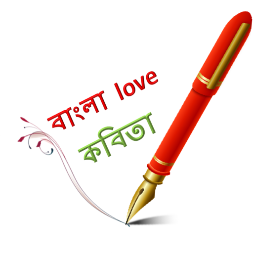 Bangla Love Kobita icon