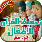 تلقين القران للصغار بالترديد on 9Apps