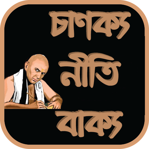 ikon চাণক্য নীতি বাক্য | Chanakya Niti Bakko Bengali