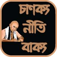 চাণক্য নীতি বাক্য | Chanakya Niti Bakko Bengali on 9Apps