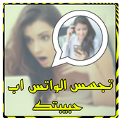 التجسس على وانس اب حبيبتكPrank أيقونة