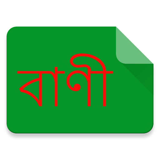 বাংলায় বাণী (Quote in Bangla) icon