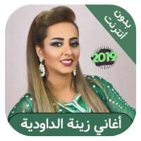 زينة الداودية بدون انترنت - zina dawdiya on 9Apps