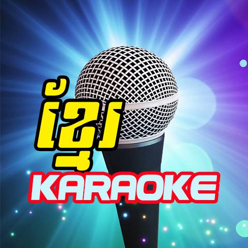Karaoke Khmer - ច្រៀងការ៉ាអូខេ icon
