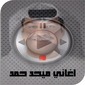 اغاني ميحد حمد mp3 أيقونة