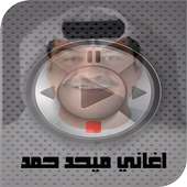 اغاني ميحد حمد mp3