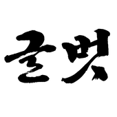 글벗(좋은글) icon