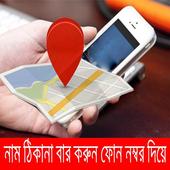 নাম ঠিকানা বের করুন ফোন নম্বর দিয়ে icon